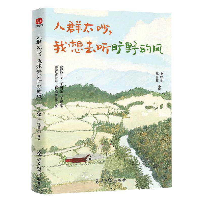 当当网 人群太吵我想去听旷野的风 写给年轻人的治愈之书收录史铁生梁实秋丰子恺汪曾祺徐志摩等华语文坛文学大家的经典作品散文书