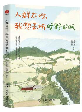 当当网 人群太吵我想去听旷野的风 写给年轻人的治愈之书收录史铁生梁实秋丰子恺汪曾祺徐志摩等华语文坛文学大家的经典作品散文书