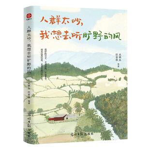 当当网 人群太吵我想去听旷野的风 写给年轻人的治愈之书收录史铁生梁实秋丰子恺汪曾祺徐志摩等华语文坛文学大家的经典作品散文书