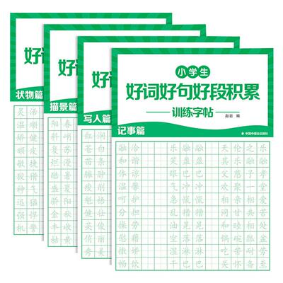 小学生好词好句好段积累训练字帖