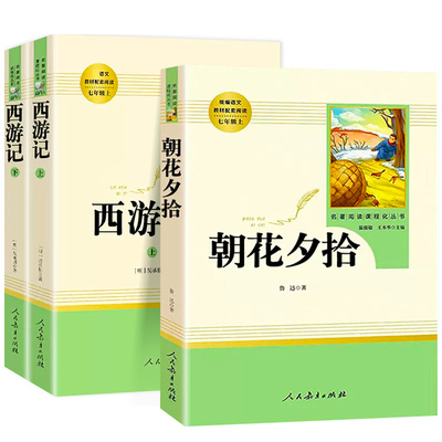 人民教育出版社朝花夕拾西游记