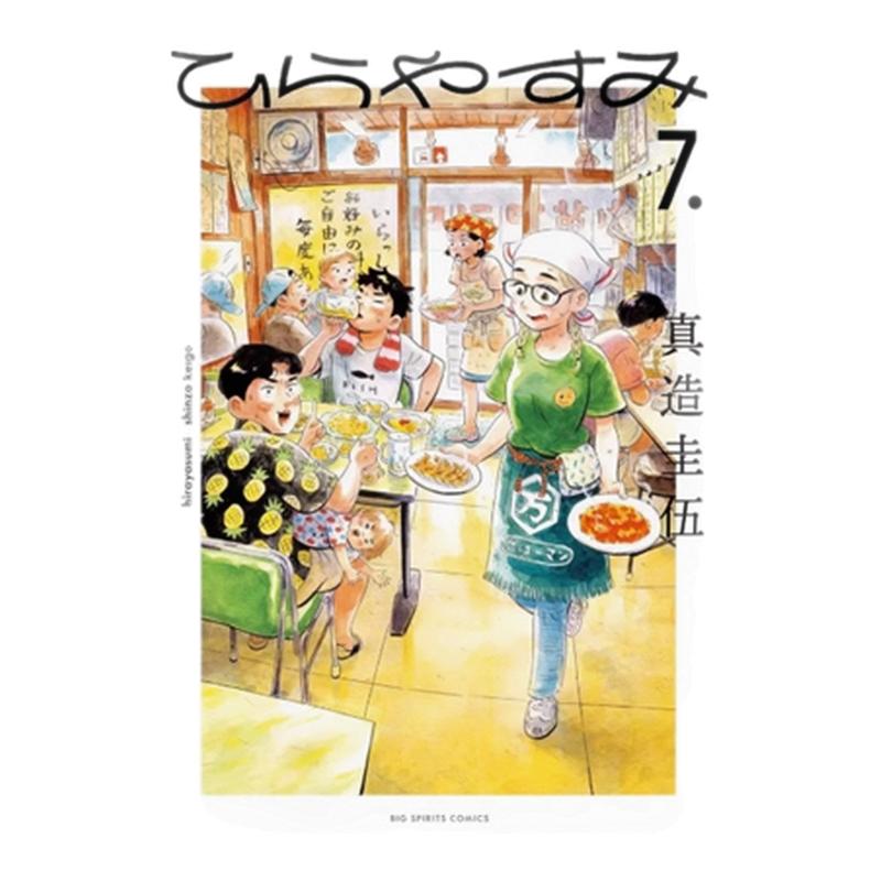 现货【外图台版漫画】平屋慢生活 7 / 真造圭伍 尖端出版