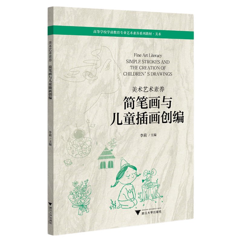 美术艺术素养 简笔画与儿童插画创编/高等学校学前教育专业艺术素养系列教材/李莉/浙江大学出版社
