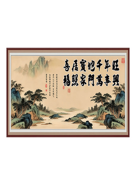 喜居宝地千年旺挂画中堂画自粘贴