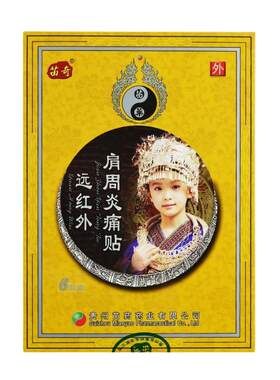 包邮】贵州苗药苗奇远红外肩周炎痛贴6贴肩关节疼痛肿胀