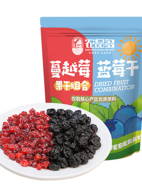 核心产区蓝莓蔓越莓干组合装500g