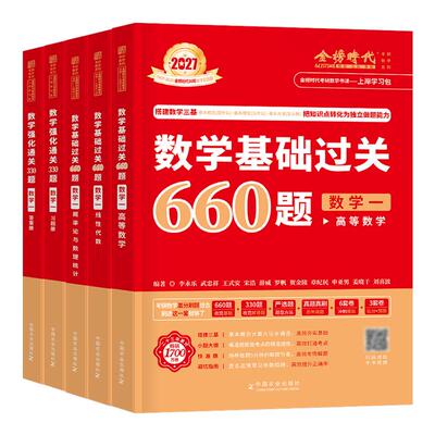 金榜时代2027年考研数学李永乐武忠祥基础过关660强化330题27历年真题真刷刷题提高模拟卷高等一1数二2数三2026高数资料习题严选题