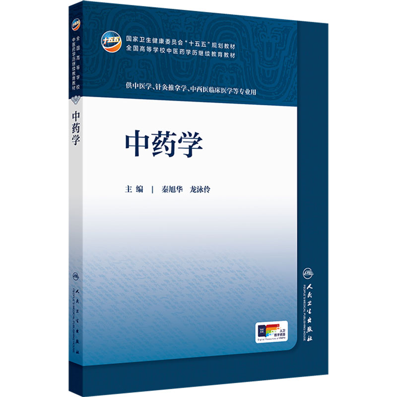 中药学 秦旭华 龙泳伶 主编 全国高等学校中医药学历继续教育教材 十五五规划教材 供中医学、针灸推拿学等专业用 人民卫生出版社