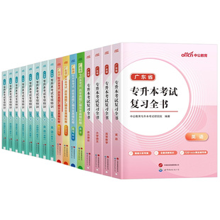 2026年广东专升本复习资料教材历年真题库试卷必刷题2025广东省专插本成人高考英语词汇语文政治必刷2000题高等数学函授成考网课25