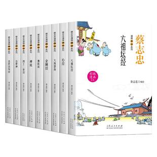 全9册海蔡志忠漫画佛学心经禅说六祖坛经金刚经佛陀说大珠慧海达摩禅北传法句经四十二章经全彩漫画文白对照全新演义千古经典佛学