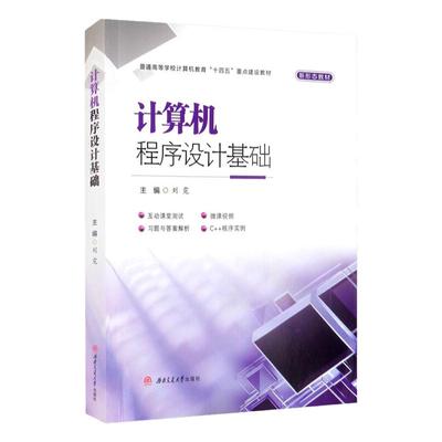【微课视频+在线题库】计算机程序设计基础 刘霓 C++