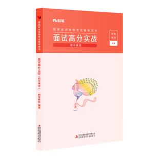 粉笔教资面试资料初中英语2026年教师资格证面试初中英语教资面试高分实战教材结构化真题试讲答辩教案逐字稿赠视频网课