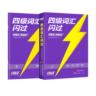 四级词汇闪过备考2026秋12月大学四级英语考试真题巨微英语四级乱序版cet4级英语词汇四级历年真题模拟试卷子逐句精解高频单词书