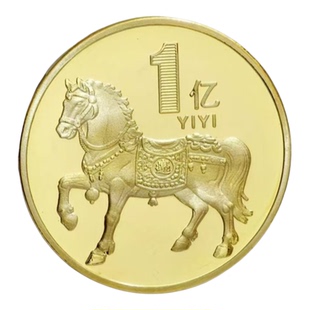 2026马年生肖纪念币金币银币一个亿硬币摆件新年小目标礼物送钢蹦