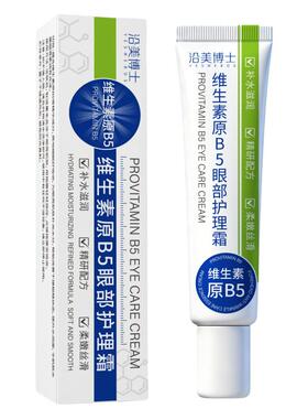 【官方正品】维生素原B5眼部护理