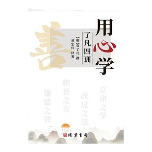 《用心学了凡四训》国学经典改命智慧 立命改过积善谦德四修法 曾国藩稻盛和夫推崇 掌握命运人生必读 修身养性指南