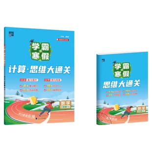 学霸寒假计算思维大通关2026寒假衔接作业人教版北师苏教语文阅读集训数学计算题小学一二三四五六年级上下册预科班预习复习一本通