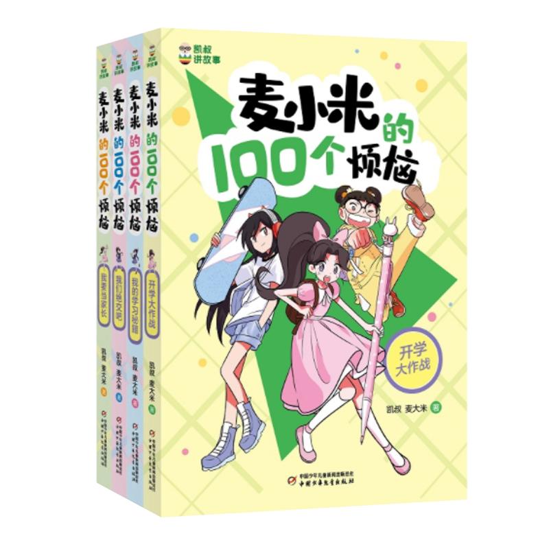 凯叔讲故事麦小米的100个烦恼麦小米的一百个烦恼全套12册第三辑季匿名的朋我要当家长三四五六年级小学生课外书心理校园故事正版