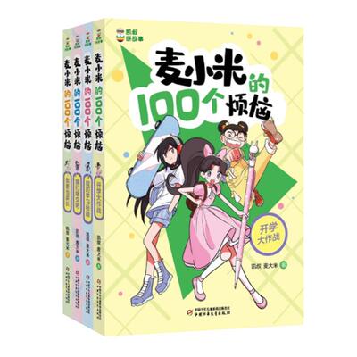 凯叔讲故事麦小米的100个烦恼