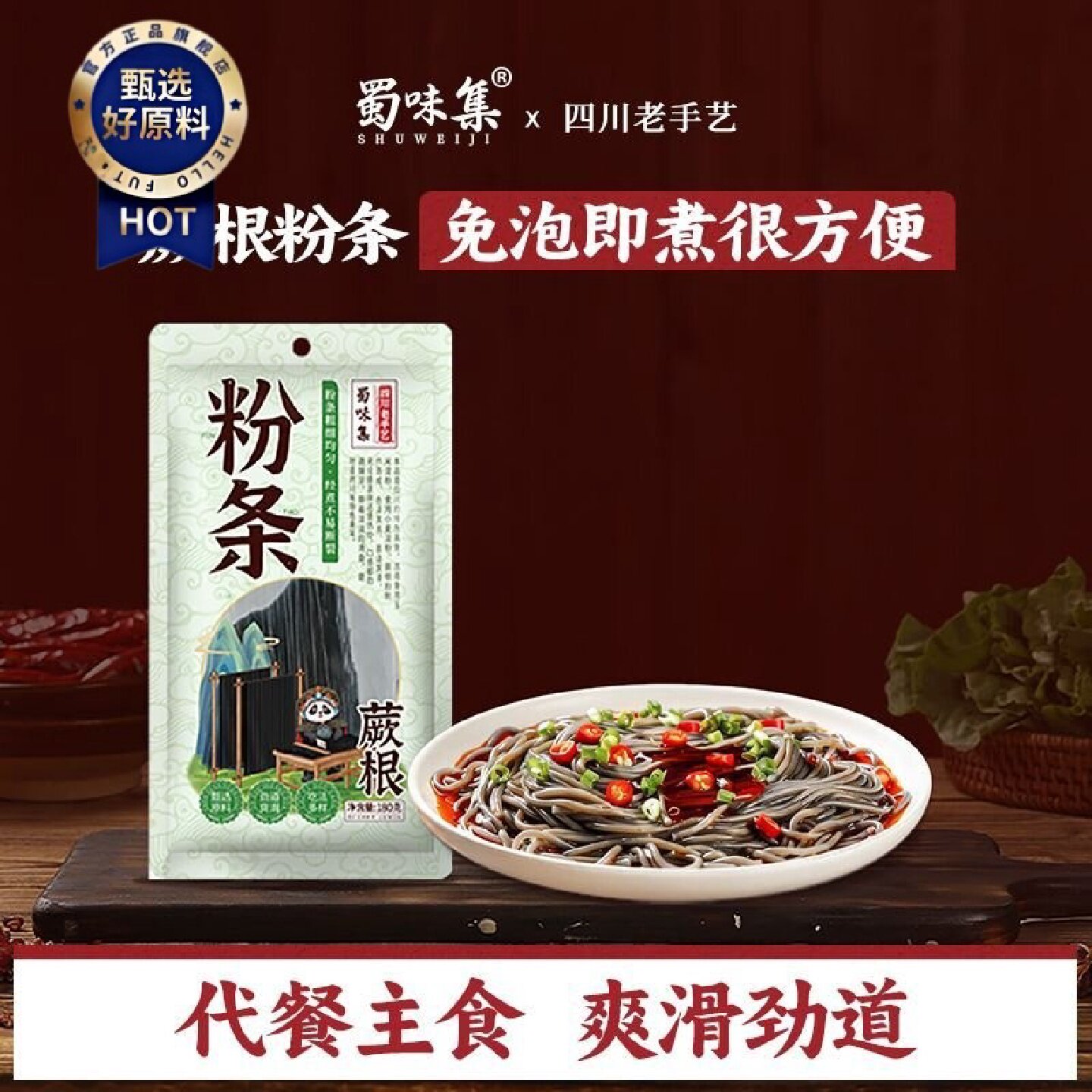 蜀味集蕨根粉条180g袋装四川凉拌菜酸辣蕨根粉丝免泡厥根粉条家用