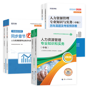 人事社官方2026年中级经济师教材历年真题试卷习题集全套经济基础知识人力资源管理金融工商建筑房地产旅游运输保险农业实务考试书