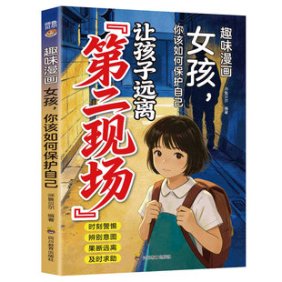 【抖音同款】让孩子远离第二现场正版漫画趣味女孩你该如何保护自己给孩子的安全避险指南时刻警惕辨别意图女孩子不能去的第二现场