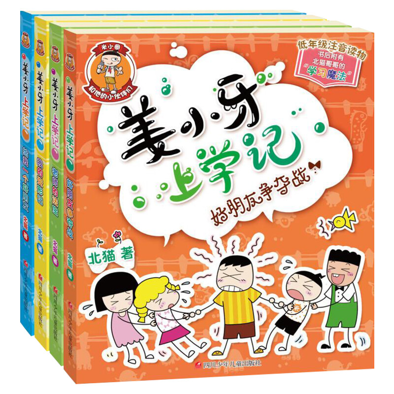 姜小牙上学记全套4册一年级姜小牙上学记二年级姜小牙上学记三年级四年级五六年级姜小牙系列全套米小圈全套系列书米小圈上学记