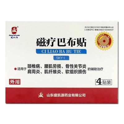 盛凯源正品磁疗巴布贴膏颈椎病