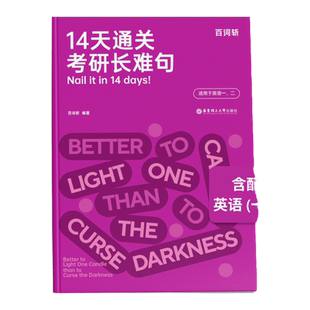 【百词斩旗舰店】14天通关考研长难句高效通关考研长难句宝典含讲解视频备考2025年12月考研 英语一英语二通用