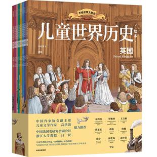 【7-10岁】儿童世界历史绘本系列（套装8册）红红罗卜工作室著 蕴含丰富的政治经济文化地理等多学科知识 中信出版社图书正版