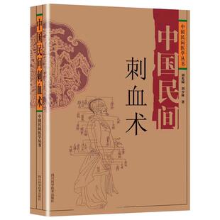 中国民间刺血术随机赠送罗盘中医书籍大全中国民间医学丛书小方治大病民间治病手法 单方草药 临床经验 张至顺特效良法良药刘光瑞