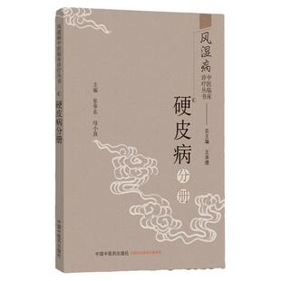 正版  风湿病中医临床诊疗丛书. 硬皮病分册  中国中医药出版社
