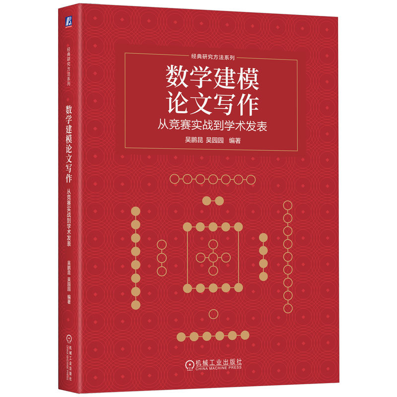 官网正版 数学建模论文写作 从竞赛实战到学术发表 吴鹏昆 吴园园 9787111812692 教材 机械工业出版社