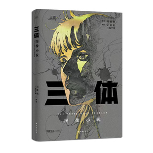 三体图像小说漫画以精彩画面呈现科幻故事情节扣人心弦角色刻画鲜活对原著经典桥段还原度高视觉体验佳能让人沉浸其中感受科幻魅力