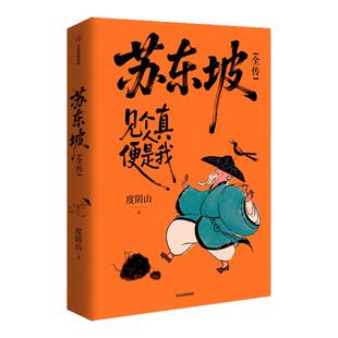 苏东坡全传见个真人便是我 贴纸版 度阴山著  扎实的史料通俗历史读物结合史料推演苏东坡心路历程 读懂苏东坡面对困境的大智慧