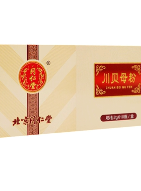 北京同仁堂川贝母粉2g*10瓶
