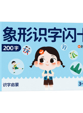 【时光学】幼儿象形识字闪卡