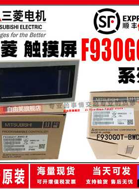 议价三菱触摸屏F930GOT/F940GOT-BWD/C，F940GOT/F943GOT-SWD/LWD