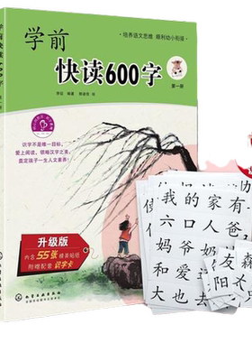 学前快读600字全四册精选套装