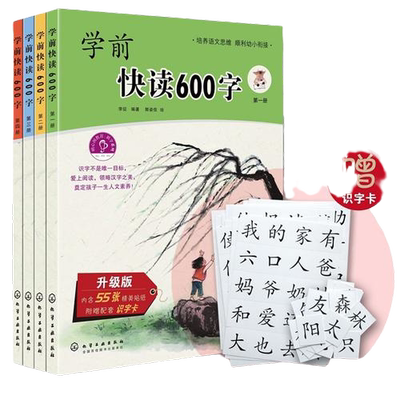 学前快读600字全四册精选套装