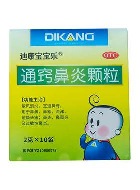 【自营】[迪康宝宝乐]通窍鼻炎颗粒2g*10袋/盒正品儿童小儿小孩治过敏性鼻炎药鼻渊