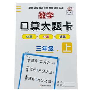 小学数学三年级上册口算题卡人教版同步3年级上册口算心算速算测试万以内数加减法分数口算计算数学三上思维计算题强化训练天天练