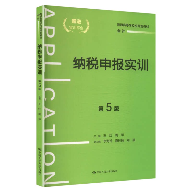 纳税申报实训(第5版)王红 周萍 中国人民大学出版社普通高等学校应用型教材·会计9787300346533