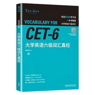 【外研社】大学英语六级词汇真经