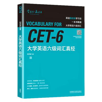 大学英语六级词汇真经