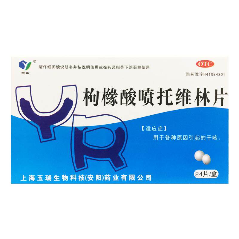 玉威 枸橼酸喷托维林片 25mg*24片/盒