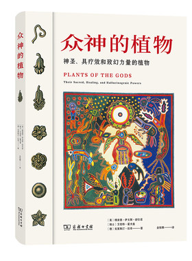 当当网 众神的植物 [美]理查德·伊文斯·舒尔兹 [瑞士]艾伯特·霍夫曼 著 [德]克里斯汀·拉奇 商务印书馆 正版书籍