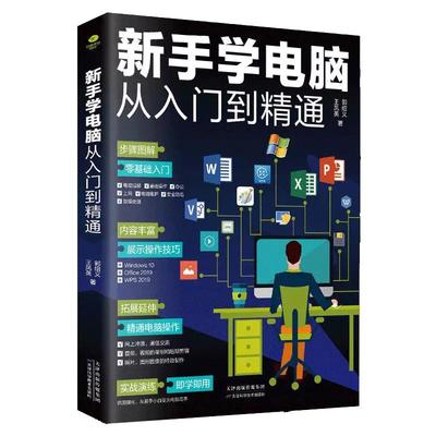 电脑书籍自学 新手学电脑从入门到精通 计算机电脑基础知识入门书籍Office办公软件学习书籍全套教程文员电脑拼音五笔打字wps书籍