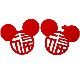 米奇无纺布创意福字门贴窗花新年新居装饰墙贴冰箱不掉色福字大号