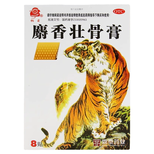 桐菊 麝香壮骨膏8贴 镇痛消炎风湿关节痛扭伤射香阵痛肩周炎